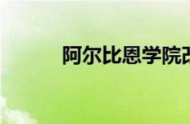 阿尔比恩学院改革出国留学项目