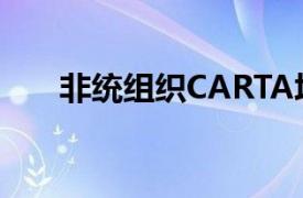 非统组织CARTA培养博士生研究方法