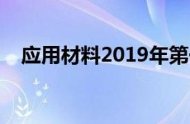 应用材料2019年第一季度报告的3个亮点