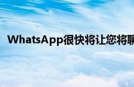 WhatsApp很快将让您将聊天记录迁移到另一个电话号码