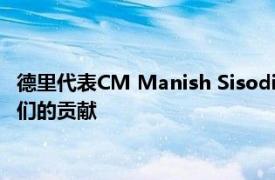 德里代表CM Manish Sisodia向乌尔都语学者颁发奖项以表彰他们的贡献