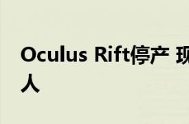 Oculus Rift停产 现在将Quest VR面向所有人