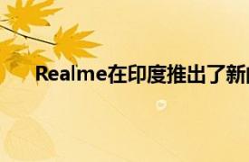 Realme在印度推出了新的一对价格合理的TWS耳塞