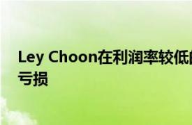 Ley Choon在利润率较低的情况下跌至2017财年第四季度亏损