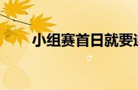 小组赛首日就要迎来8场BO1的对战