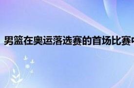 男篮在奥运落选赛的首场比赛中以79：109不敌东道主加拿大队