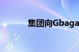 集团向Gbagada学校捐赠书籍