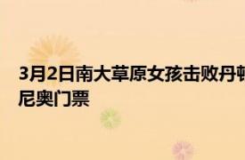 3月2日南大草原女孩击败丹顿布拉斯韦尔打出期待已久的圣安东尼奥门票