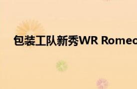 包装工队新秀WR Romeo Doubs很好地适应了新角色