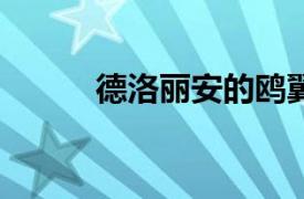 德洛丽安的鸥翼门在40年后回归