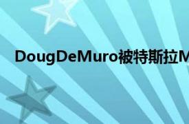 DougDeMuro被特斯拉ModelS格子的某些方面震撼了