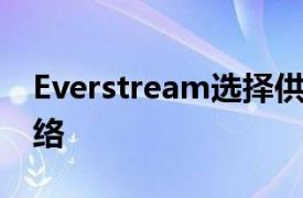 Everstream选择供应商Ekinops来升级其网络