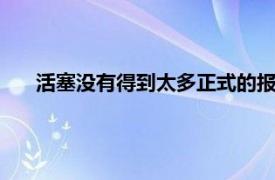 活塞没有得到太多正式的报价 湖人的目标是杰拉米格兰特