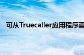 可从Truecaller应用程序直接获得Google Duo视频通话