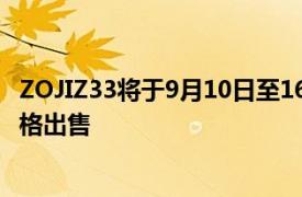 ZOJIZ33将于9月10日至16日在网上商店以129.99美元的价格出售