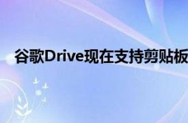 谷歌Drive现在支持剪贴板键盘快捷键但仅在Chrome中