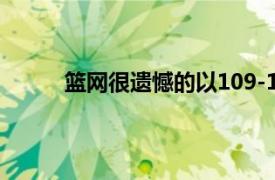 篮网很遗憾的以109-113不敌独行侠吃到4连败