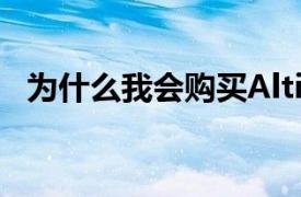 为什么我会购买Altium和这些ASX增长股