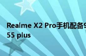 Realme X2 Pro手机配备90Hz显示屏 高通Snapdragon 855 plus