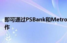 即可通过PSBank和Metrobank移动应用程序无缝完成此操作