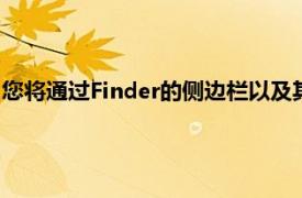 您将通过Finder的侧边栏以及其他连接的硬件访问iPhone或iPad