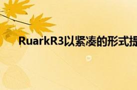 RuarkR3以紧凑的形式提供优雅的设计和强劲的声音