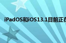 iPadOS和iOS13.1目前正在吸引大多数iOS用户的注意力