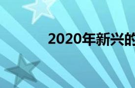 2020年新兴的技术趋势是什么