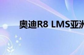 奥迪R8 LMS亚洲杯在韩国拉开帷幕