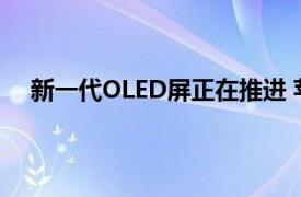 新一代OLED屏正在推进 苹果会是新技术的率先享受者