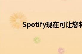 Spotify现在可让您将歌曲下载到苹果Watch