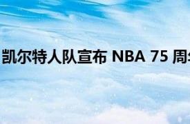 凯尔特人队宣布 NBA 75 周年庆典前五名全凯尔特人队名单