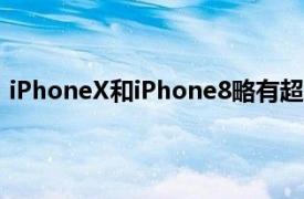 iPhoneX和iPhone8略有超出限制而8Plus仍在合法范围内