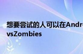 想要尝试的人可以在AndroidMarket上免费使用SamuraivsZombies