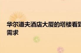 华尔道夫酒店大厦的塔楼看到了来自世界各地的买家难以置信的需求