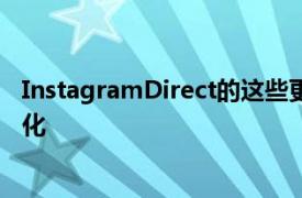 InstagramDirect的这些更新标志着照片共享应用程序的进化