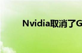 Nvidia取消了GTC 2020主旨演讲