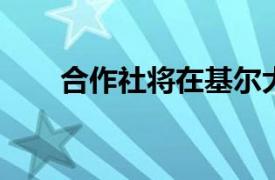 合作社将在基尔大学开设特许经营店