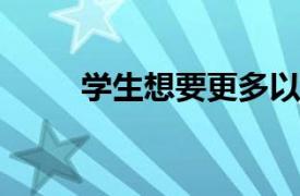 学生想要更多以技术为导向的教育