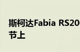 斯柯达Fabia RS2000概念车在Worthersee节上