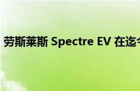 劳斯莱斯 Spectre EV 在迄今为止最好的镜头中近距离监视