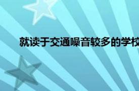 就读于交通噪音较多的学校的儿童表现出较慢的认知发展