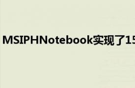 MSIPHNotebook实现了150,000个Facebook点赞的目标