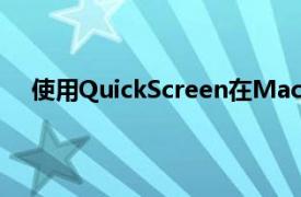 使用QuickScreen在Mac上镜像iPhone或iPad的显示