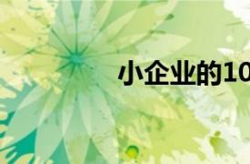 小企业的10个突破性创意