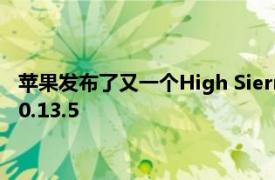 苹果发布了又一个High Sierra beta  而我们仍在等待macOS 10.13.5