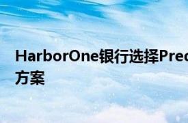 HarborOne银行选择Predict360综合风险和合规管理解决方案