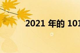 2021 年的 101 家最佳餐厅名单