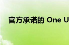 官方承诺的 One UI 4.0 正式版现已到来