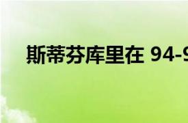 斯蒂芬库里在 94-92 战胜爵士队中挣扎